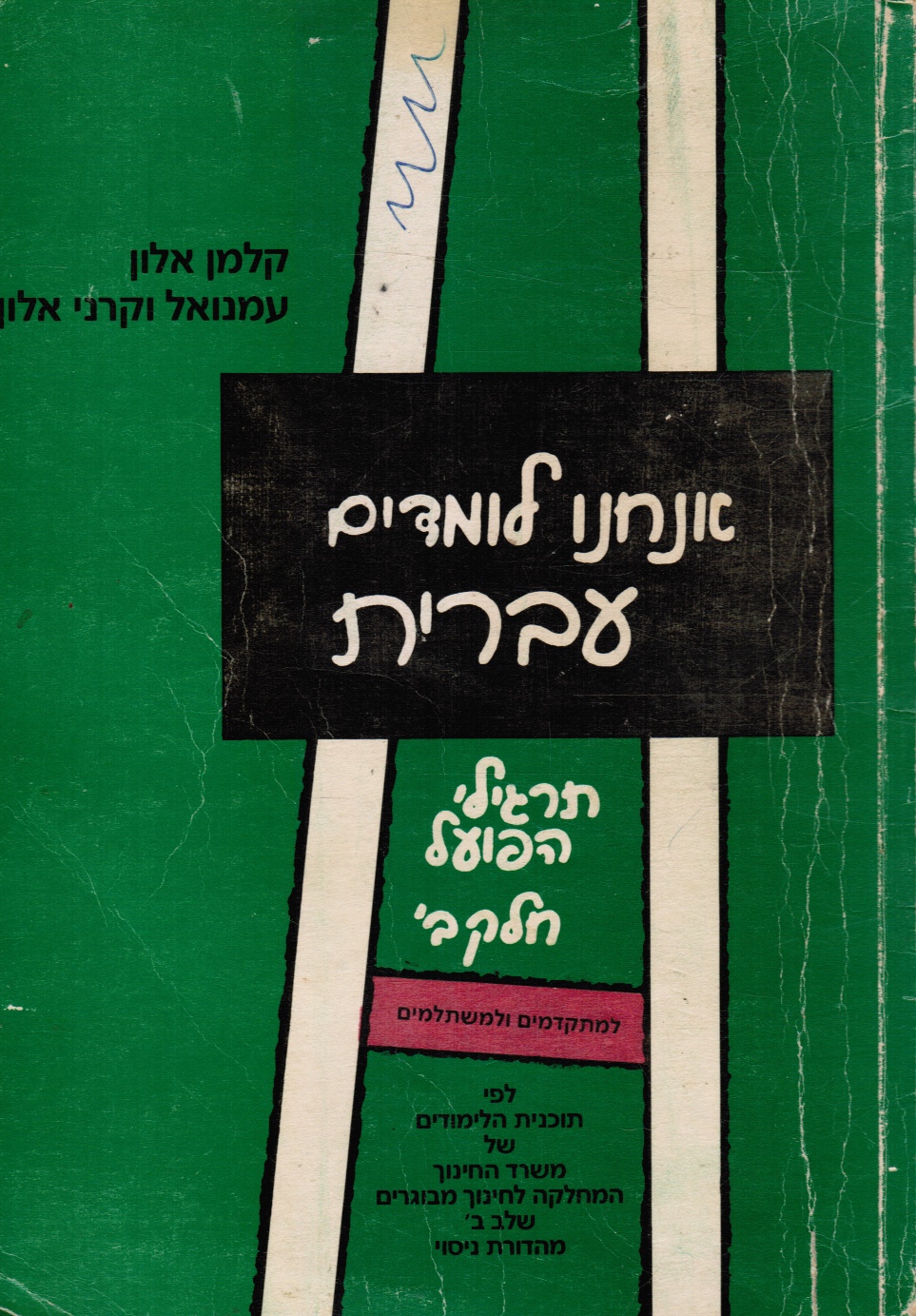 Image for Anachnu Lomdim Ivrit: (We Learn Hebrew)