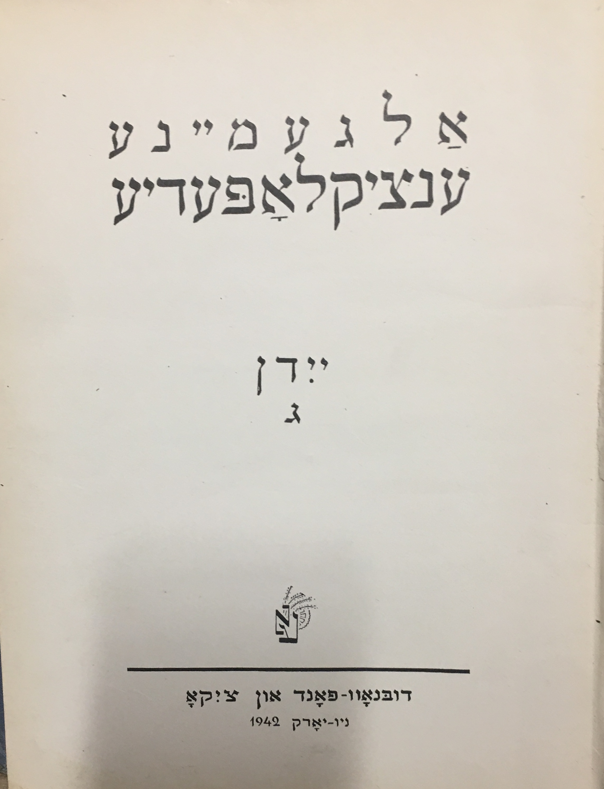 Image for Allgemeine Encyclopedie in Yiddish: Yiddn Gimmel