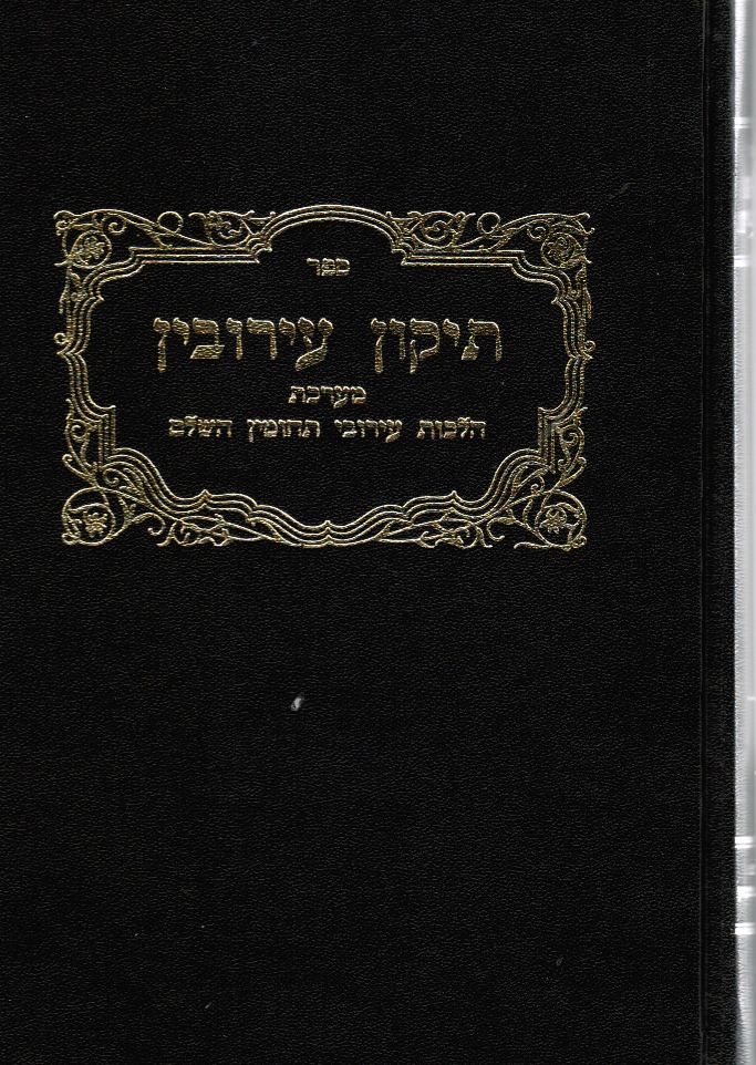 Image for Sefer Tikun Eruvim: Ma'arekhet Hilkhot Eruv Tehumin Ha-Shalem