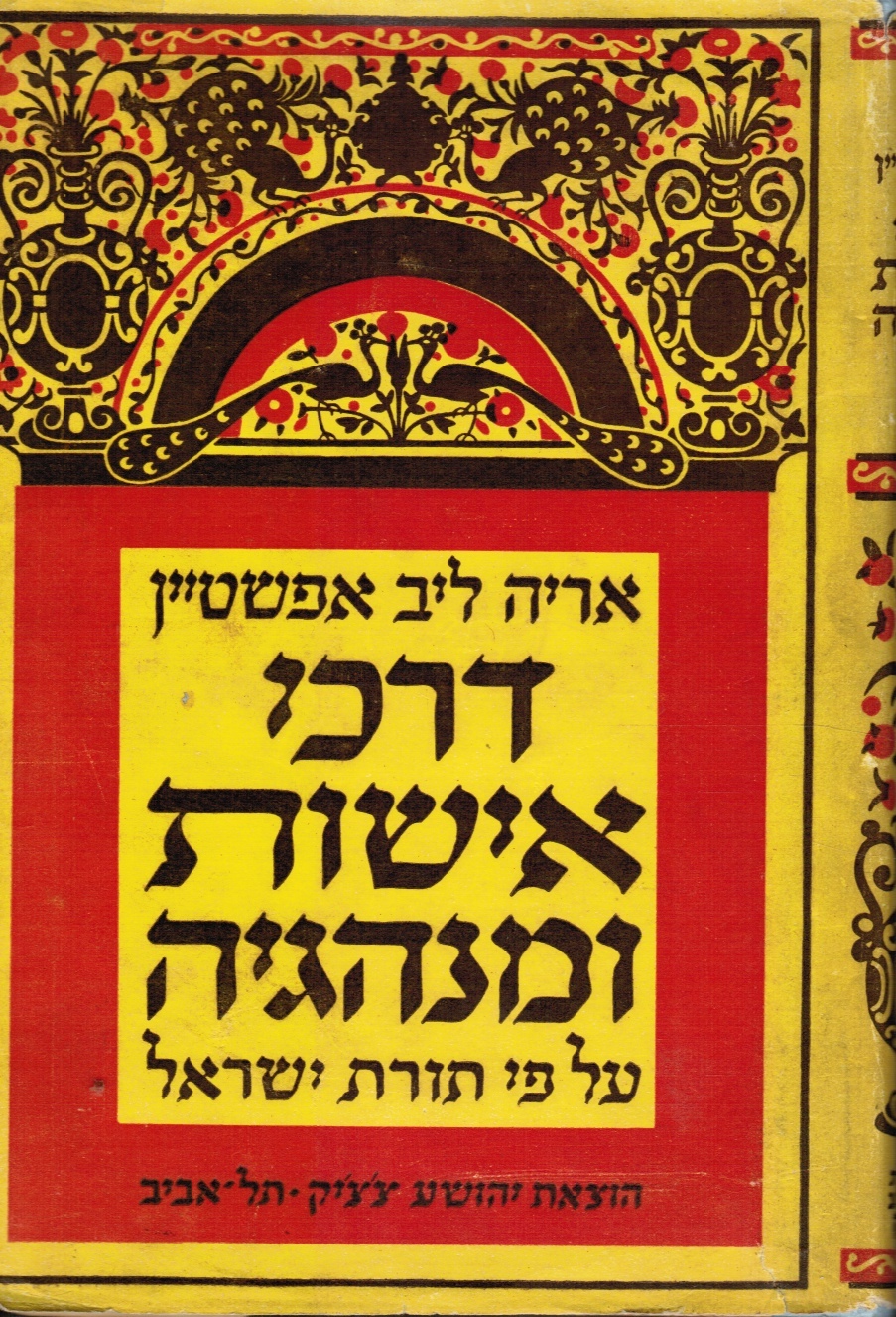 Image for Darke Eeshus V'Minhageha: Al Pi Toras Yisrael (Sex in the Jewish Law)
