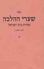 Image for Sefer Sha'are Ha-Halakhah: Tahorat Bet Yisra'el Chelek Rishon