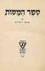 Image for Sefer Ha-Masot