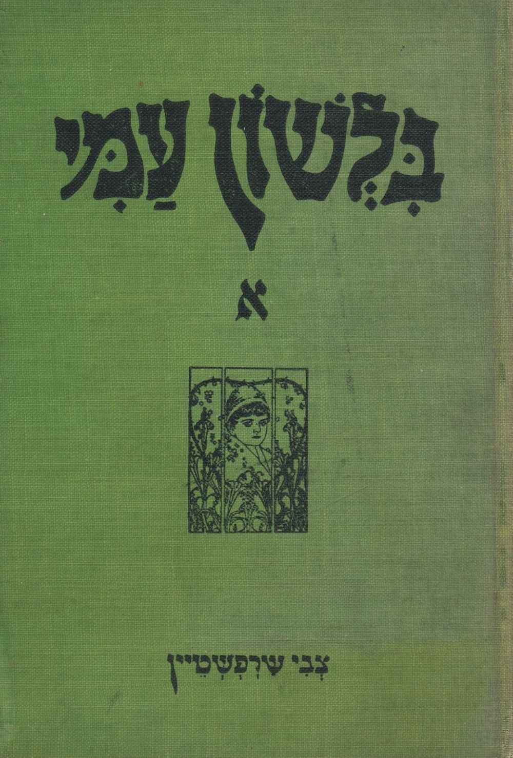 Image for B'Leshon Ami: (The Language of Our People) Sefer Mikra Li-Shanat Ha-Limud Ha-Sheniyah