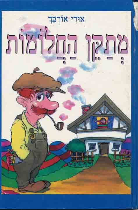 Image for Metaken Hahalomot (Dream Mender)