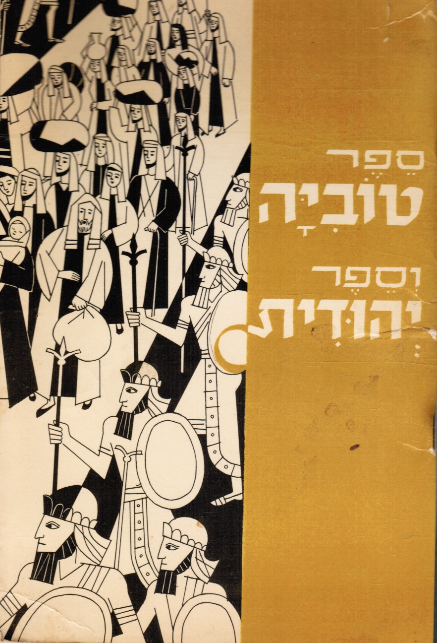 Image for Toviah and Yehudith (Books of the Apocrypha) Sefer Toviyah Ve-Sefer Yehudit (Moses and Judith)