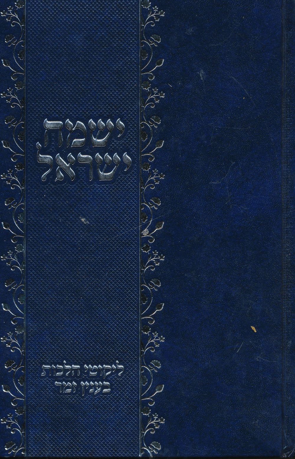 Image for Sefer Yismach Yisrael: Lekutei Halachot B'Inyon Zemer