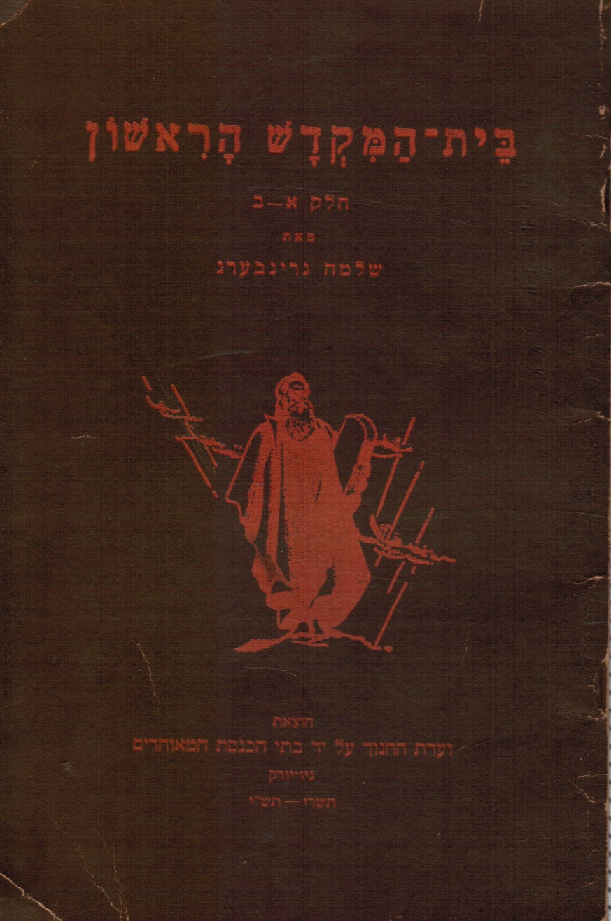 Image for Bet Ha-Mikdash Ha-Rishon Helek Alef-Bais