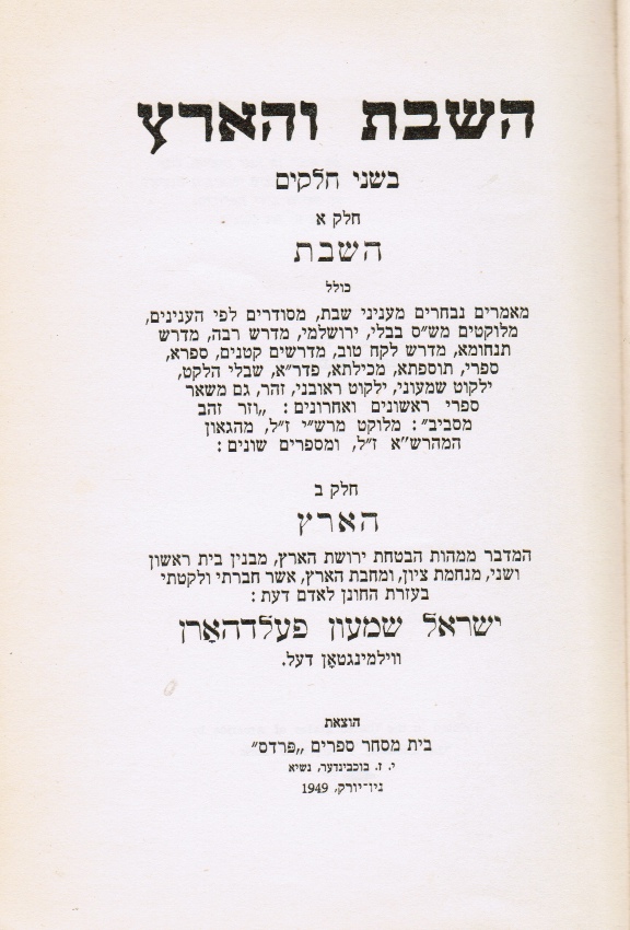 Image for Ha-Shabat Ve'ha-Arets : Bi-Shene Halakim (Shabbat in Eretz Yisrael)