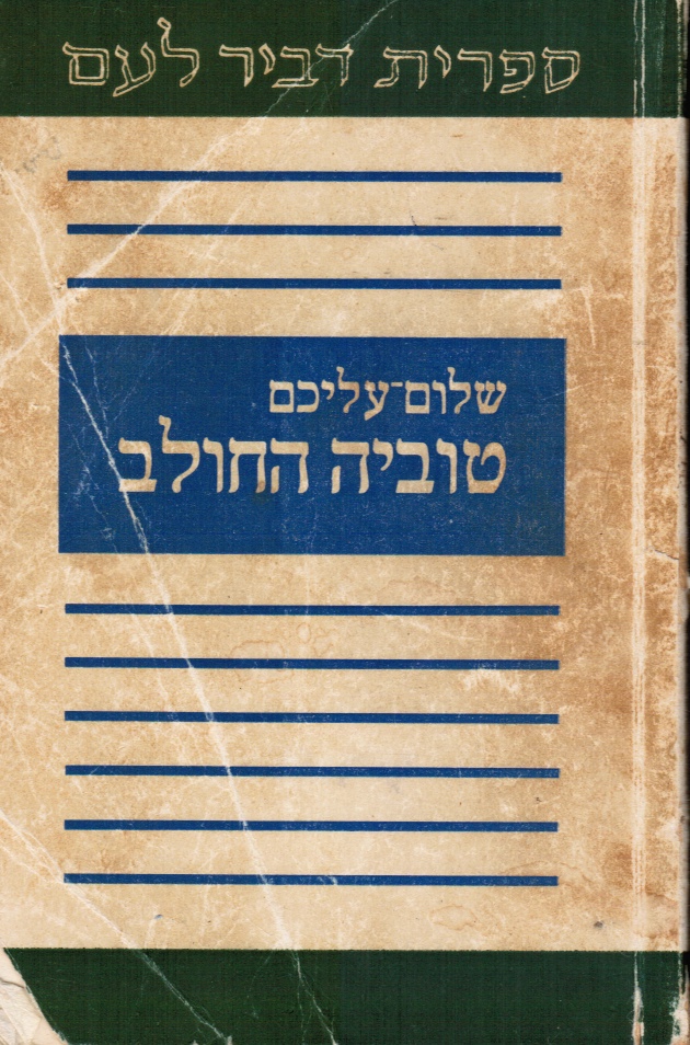 Image for Tuvyah Ha-Halev: Tuviyah the Milkman