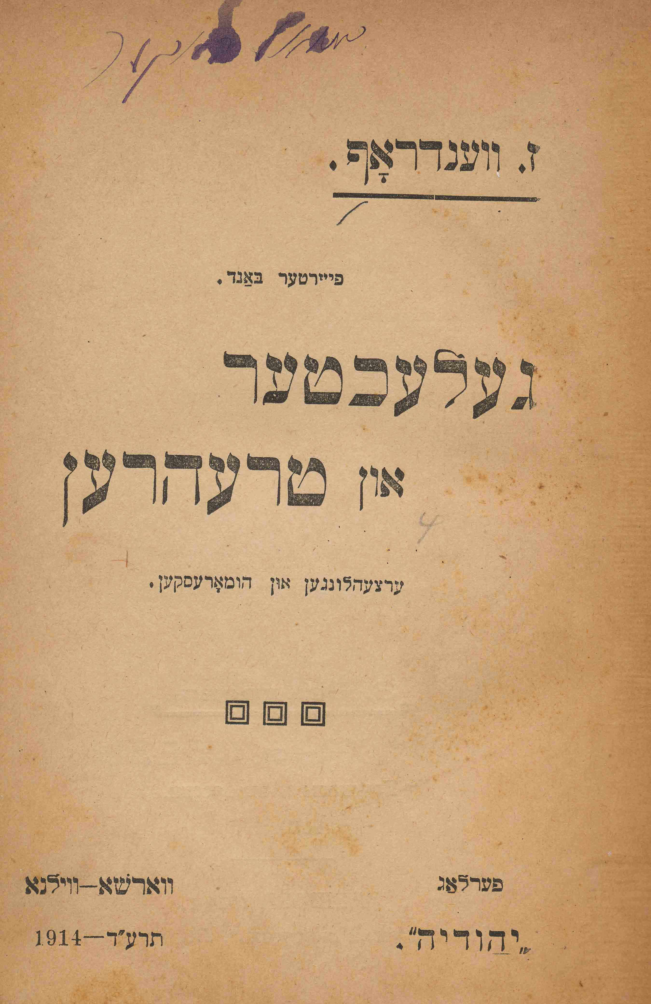 Image for Gelekhter Un Trehren: Ertsehlungen Un Humoresken (Laughter and Tears)