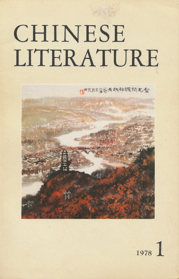 Image for Chinese Literature No. 1 -1978 Remembering Yenan - Fang Chic-Chung (Front Cover)