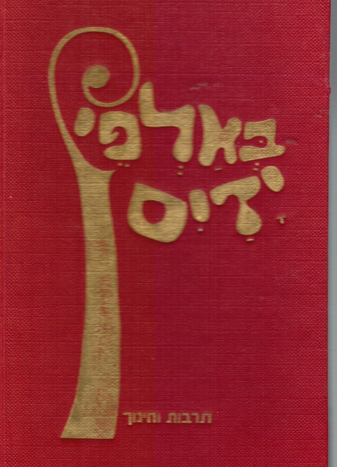 Image for Be'alfei Yadayim : all Hands Together