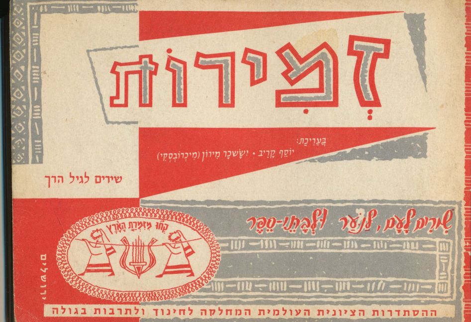 Image for Zemirot: Shirim La-Am La-No'ar Ule-Vate-Sefer