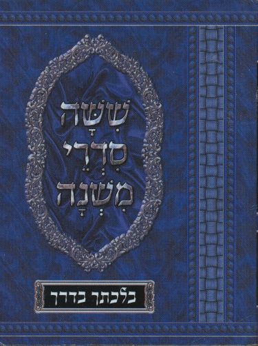 Image for Shisha Sidre Mishnah (Set of 5 Book)