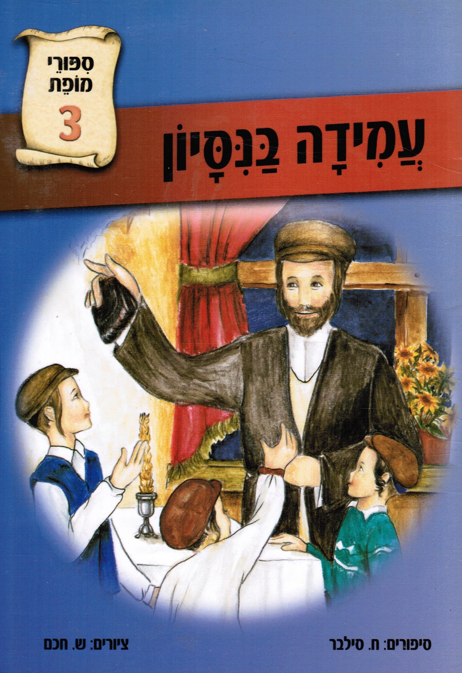 Image for Amidah Ba-Nisayon