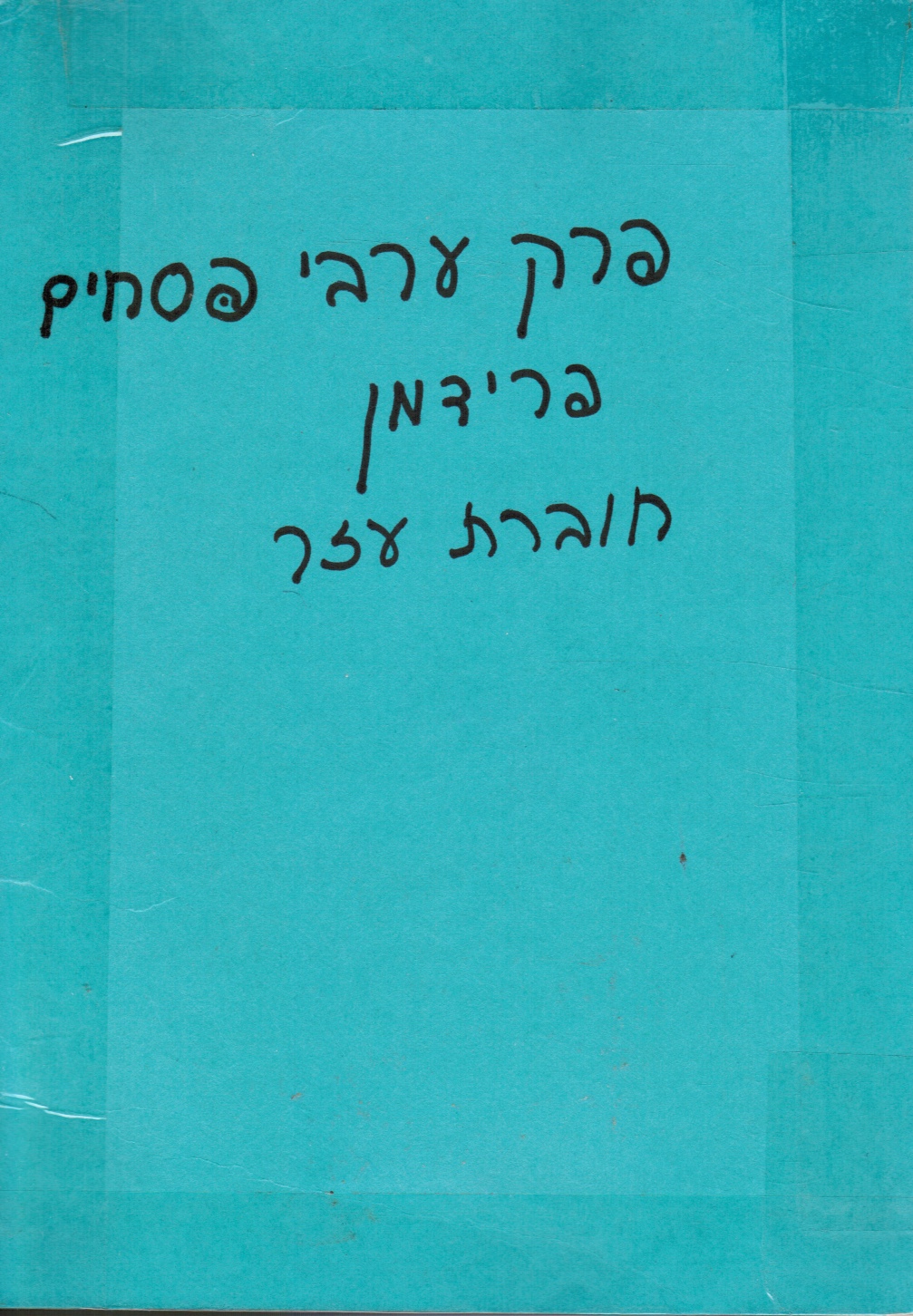 Perek 'arve Pesachim Image for Perek 'arve Pesachim