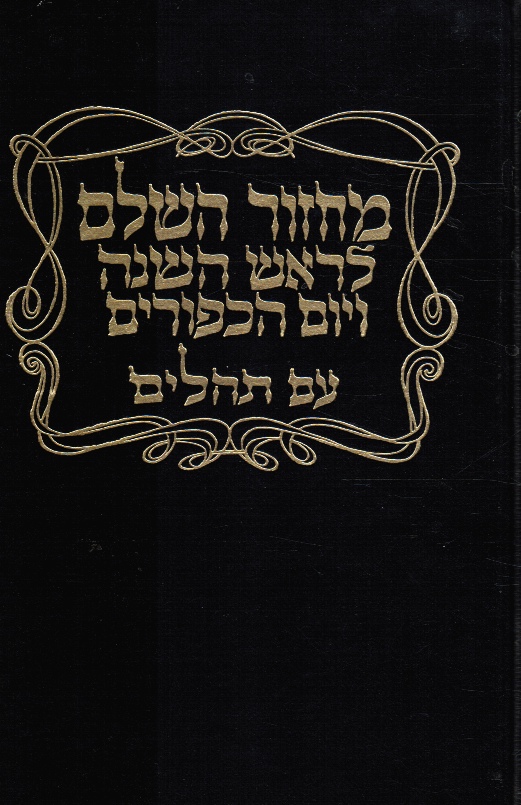 Image for Machzor Hashalem L'Rosh Hashanah V'Yom Kippur, Am Tehillim
